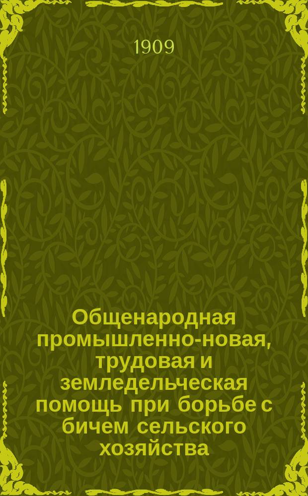 Общенародная промышленно-новая, трудовая и земледельческая помощь при борьбе с бичем сельского хозяйства, вредителем полей, зверком сусликом