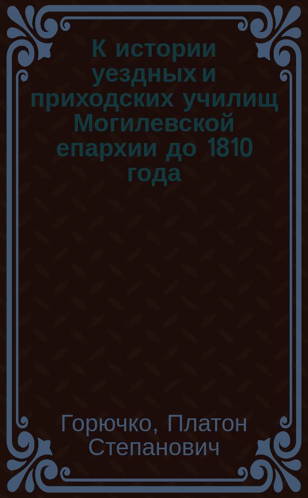 К истории уездных и приходских училищ Могилевской епархии до 1810 года