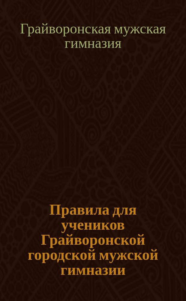 Правила для учеников Грайворонской городской мужской гимназии