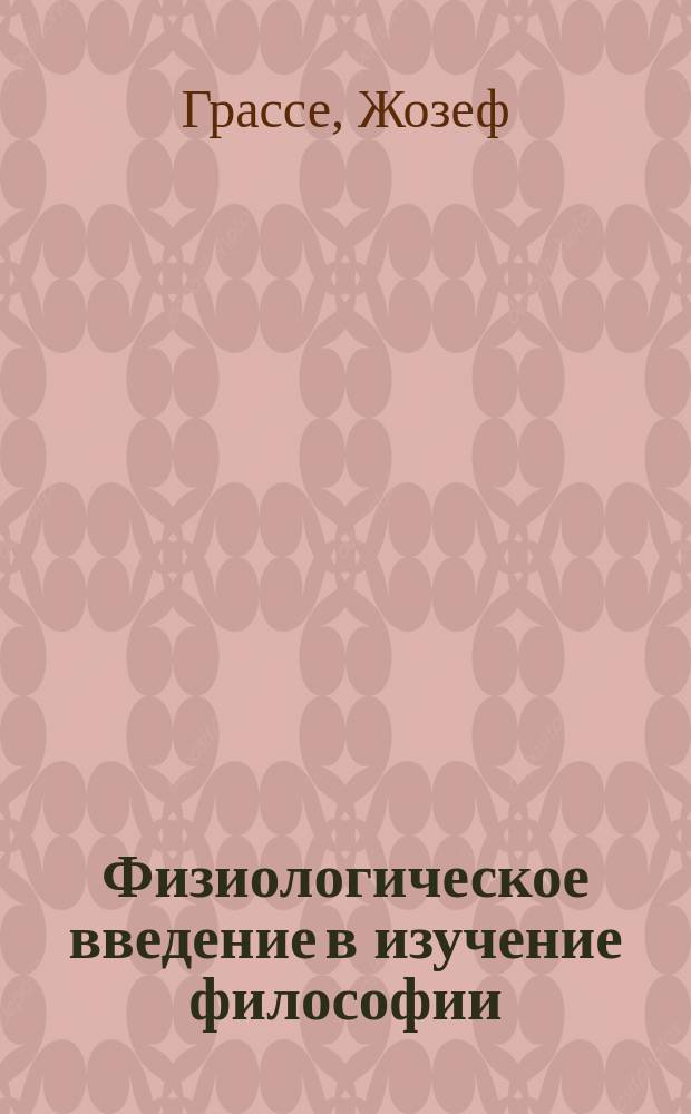 Физиологическое введение в изучение философии