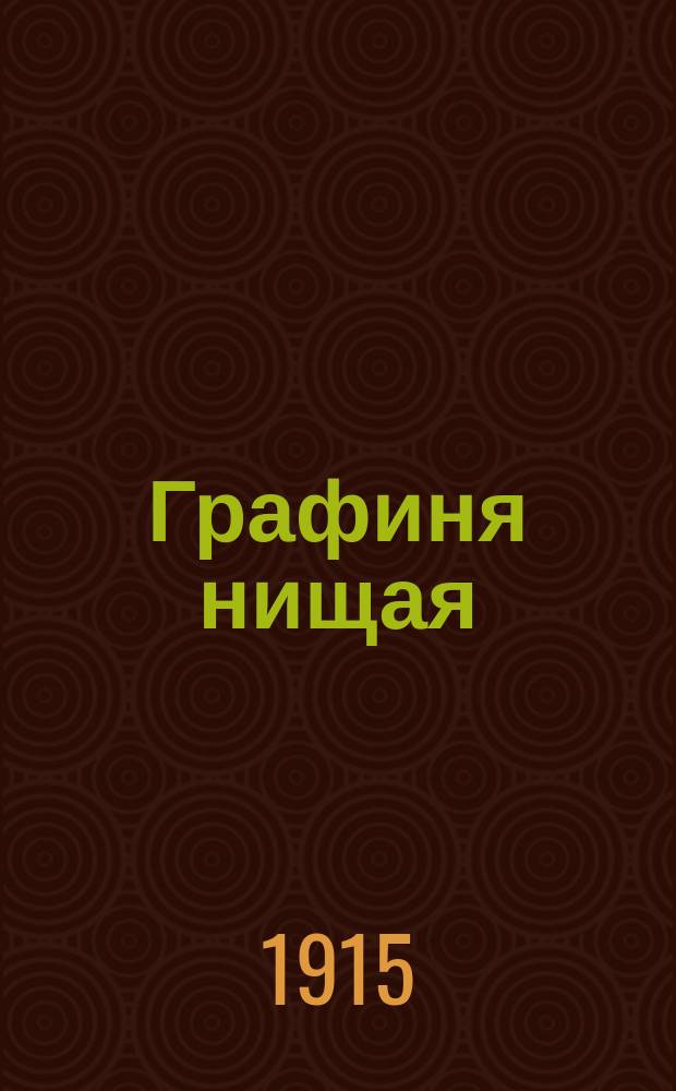 Графиня нищая : Страшная участь женщины-героини : Роман