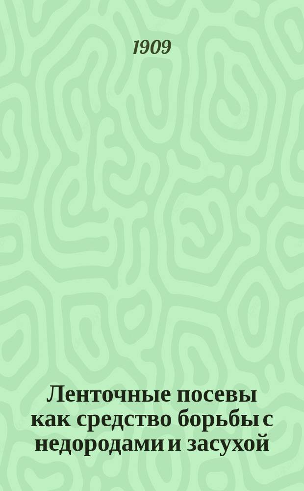 Ленточные посевы как средство борьбы с недородами и засухой