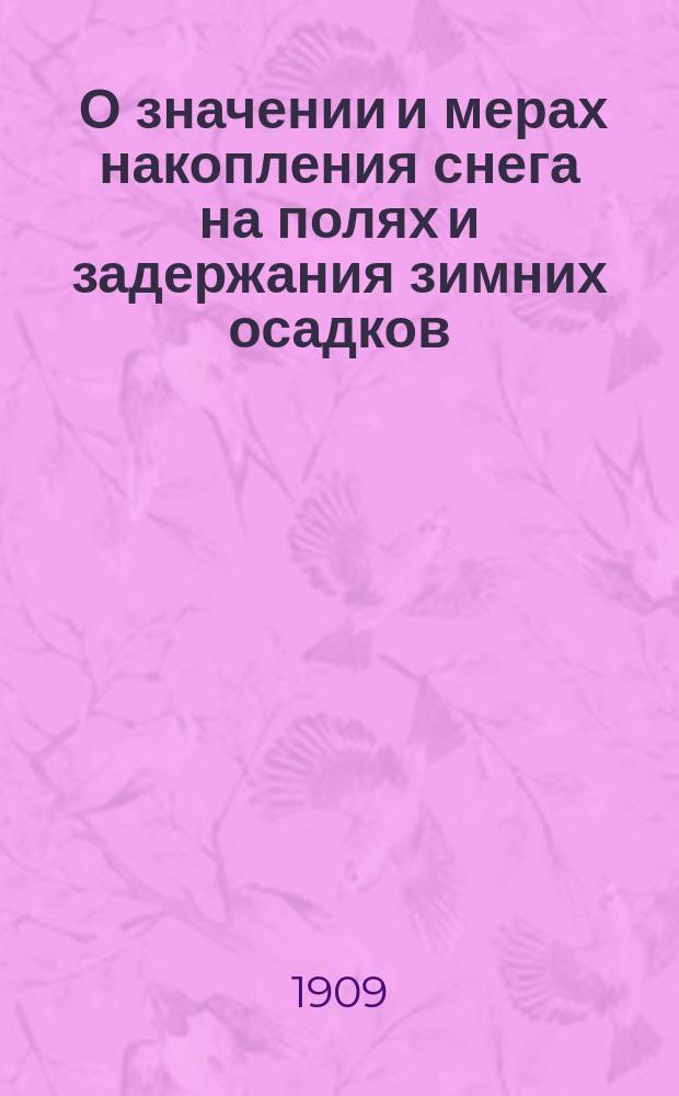 ... О значении и мерах накопления снега на полях и задержания зимних осадков