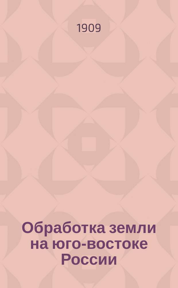 ... Обработка земли на юго-востоке России