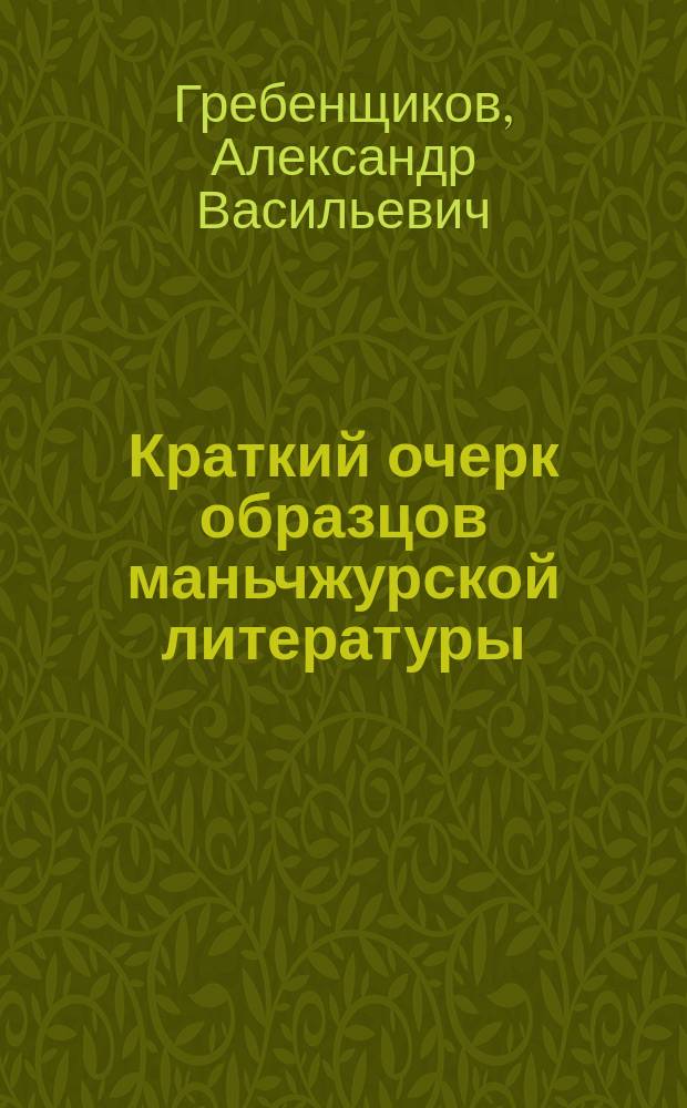 Краткий очерк образцов маньчжурской литературы