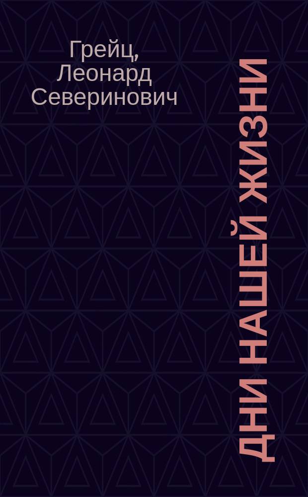 Дни нашей жизни : Фарс в 3 д