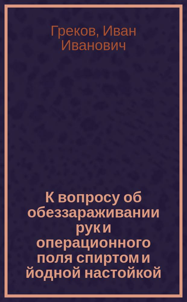 К вопросу об обеззараживании рук и операционного поля спиртом и йодной настойкой