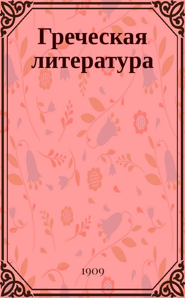 Греческая литература : (Собр. соч.) : Хрестоматия