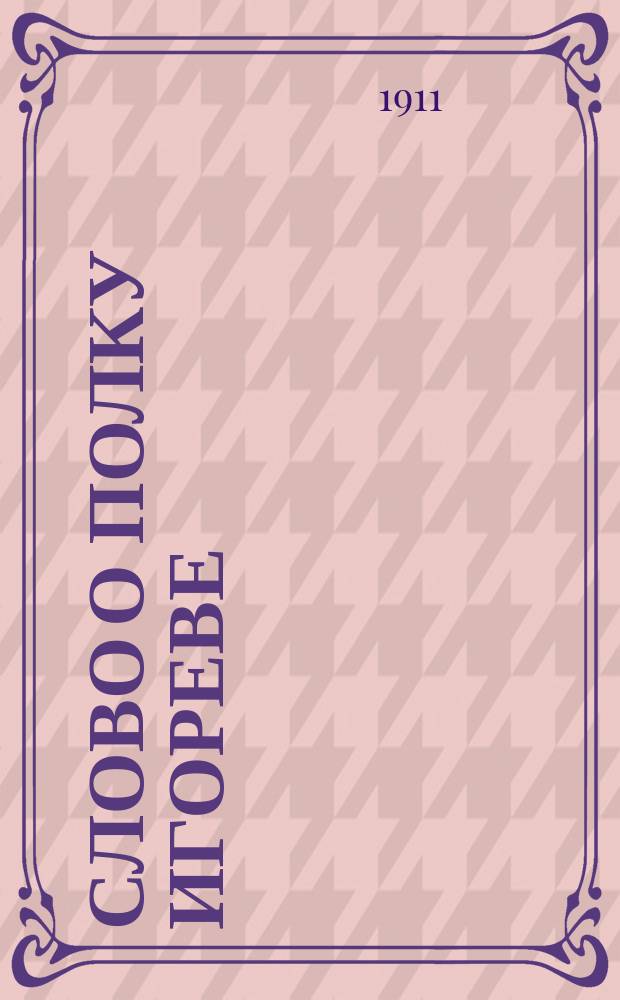 Слово о полку Игореве : Текст поэмы с примеч., пер. и разбор со стороны худож. и ист. Н.Г. Григорьева