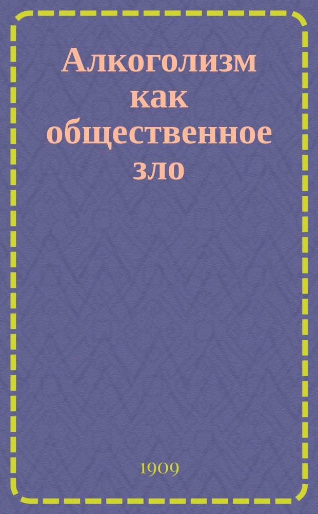 Алкоголизм как общественное зло