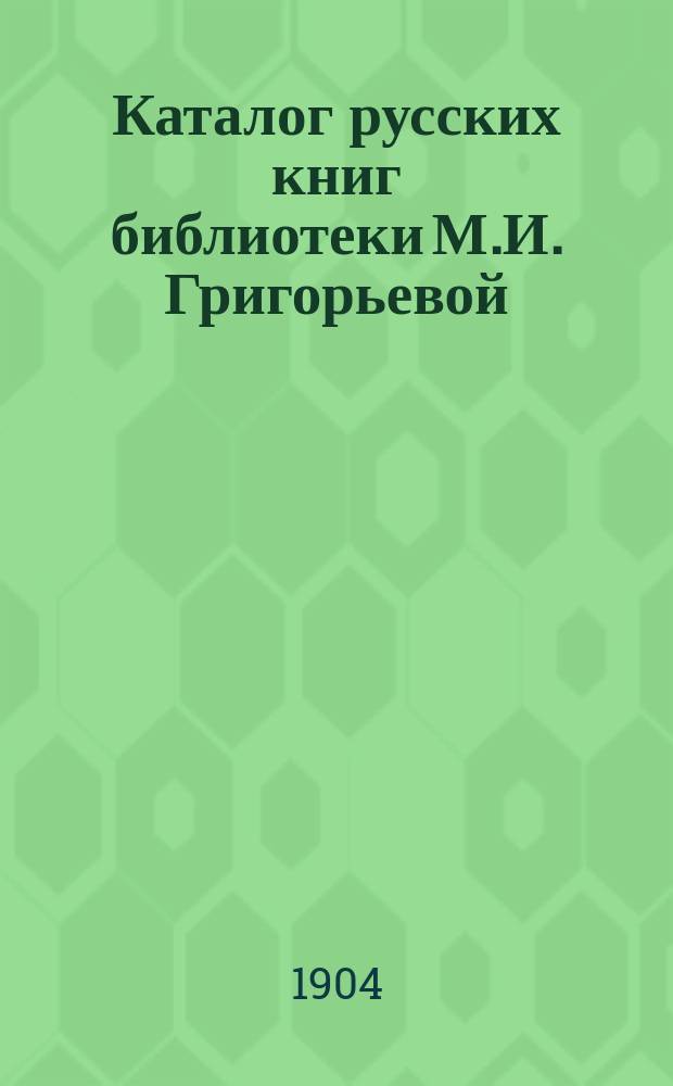 Каталог русских книг библиотеки М.И. Григорьевой