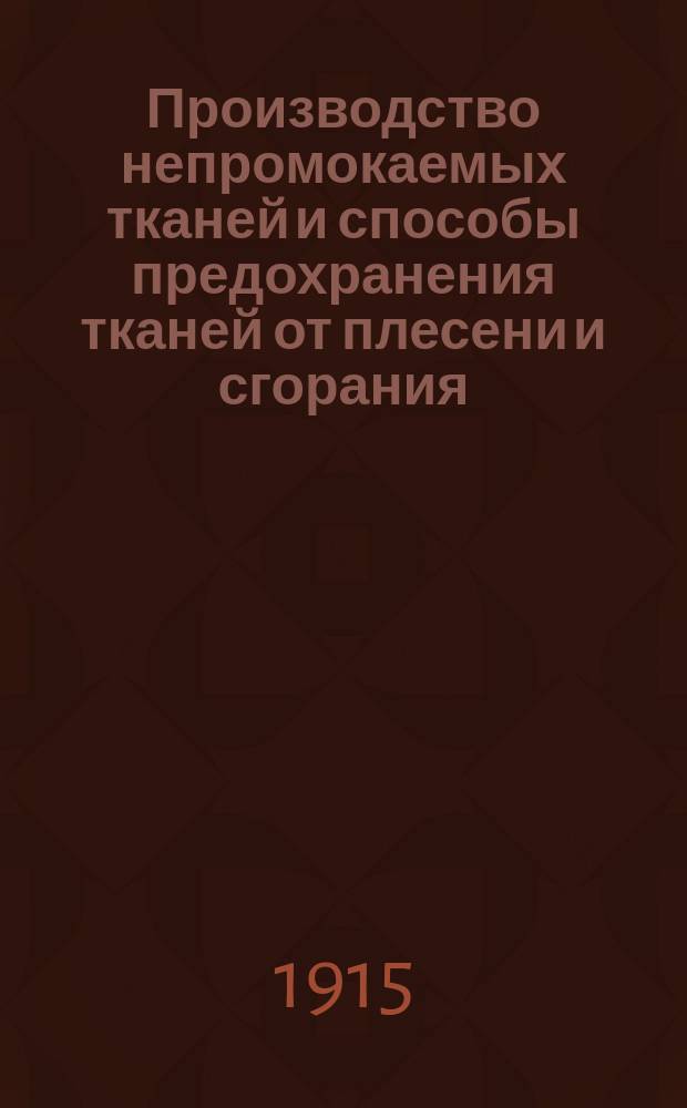 ... Производство непромокаемых тканей и способы предохранения тканей от плесени и сгорания