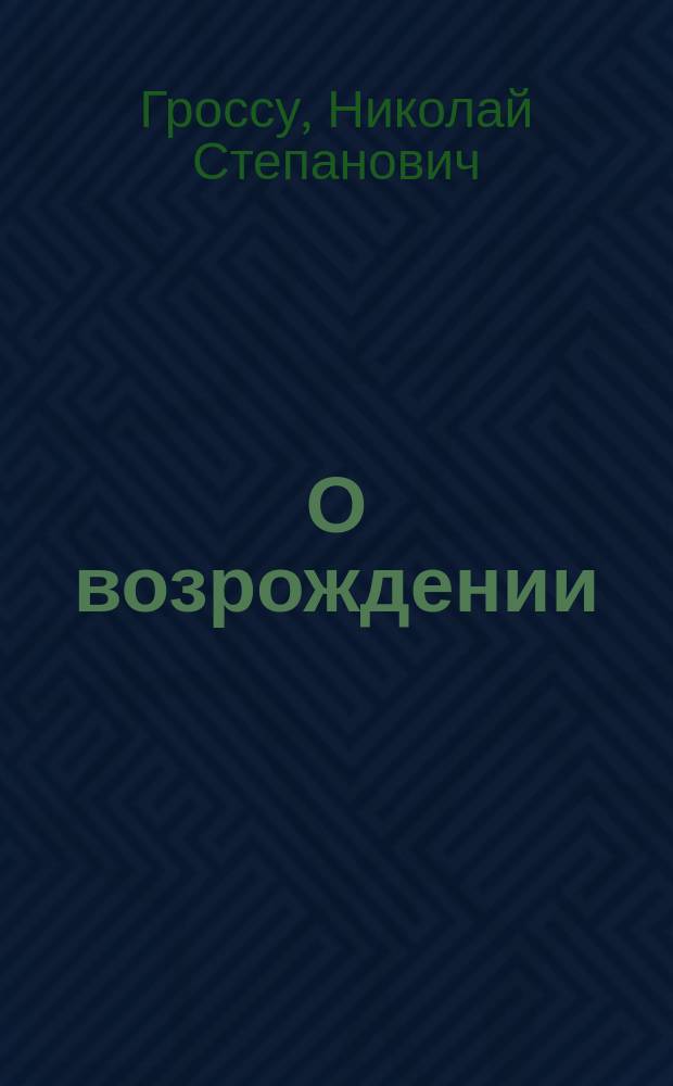 О возрождении : Слово, произнесенное в храме Киево-братск. монастыря в День богоявления 1909 г