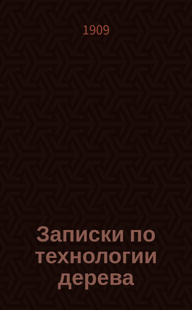 Записки по технологии дерева