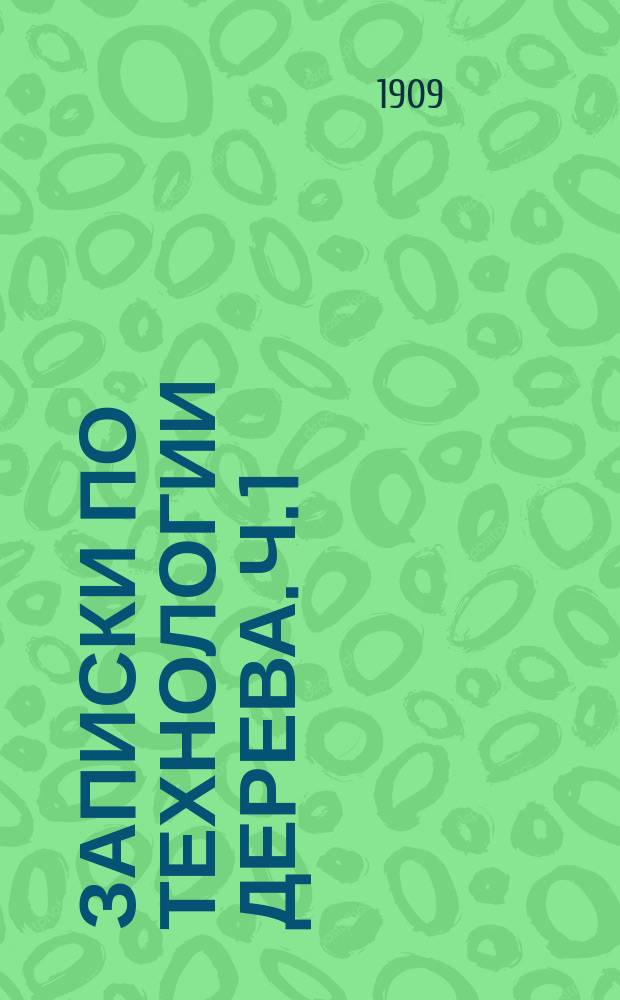 Записки по технологии дерева. Ч. 1