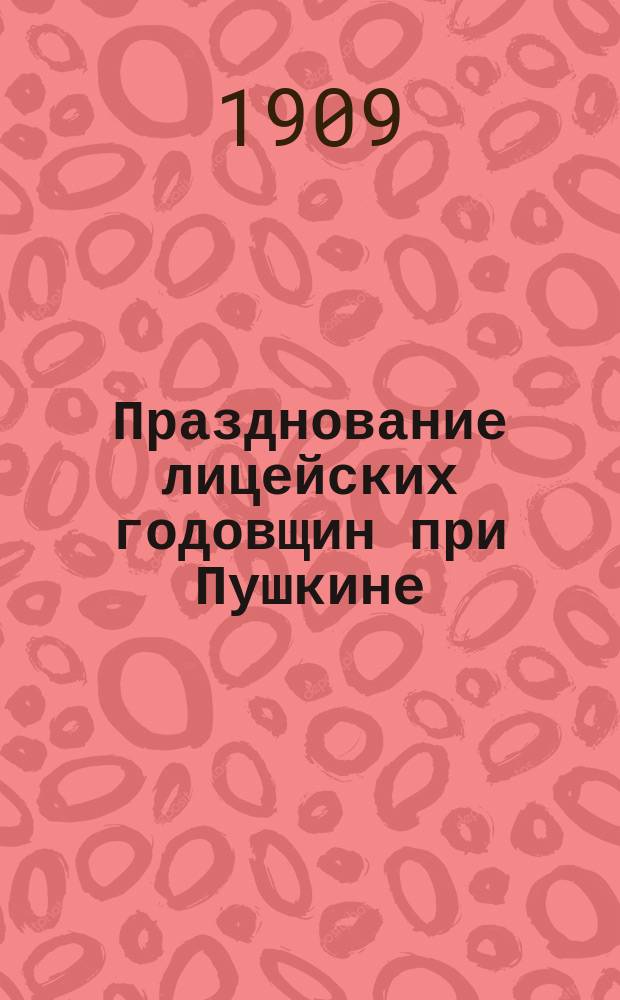 Празднование лицейских годовщин при Пушкине