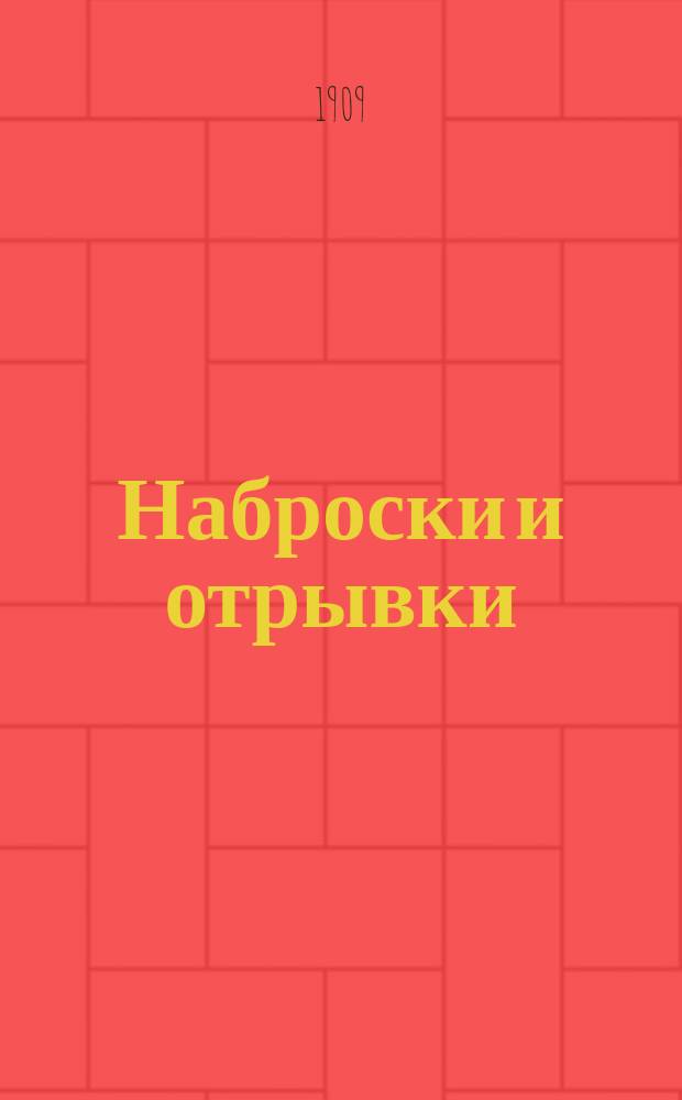Наброски и отрывки : (Из черновых тетрадей 1904-1908 гг.) : Для близких и друзей на память изд. семьей