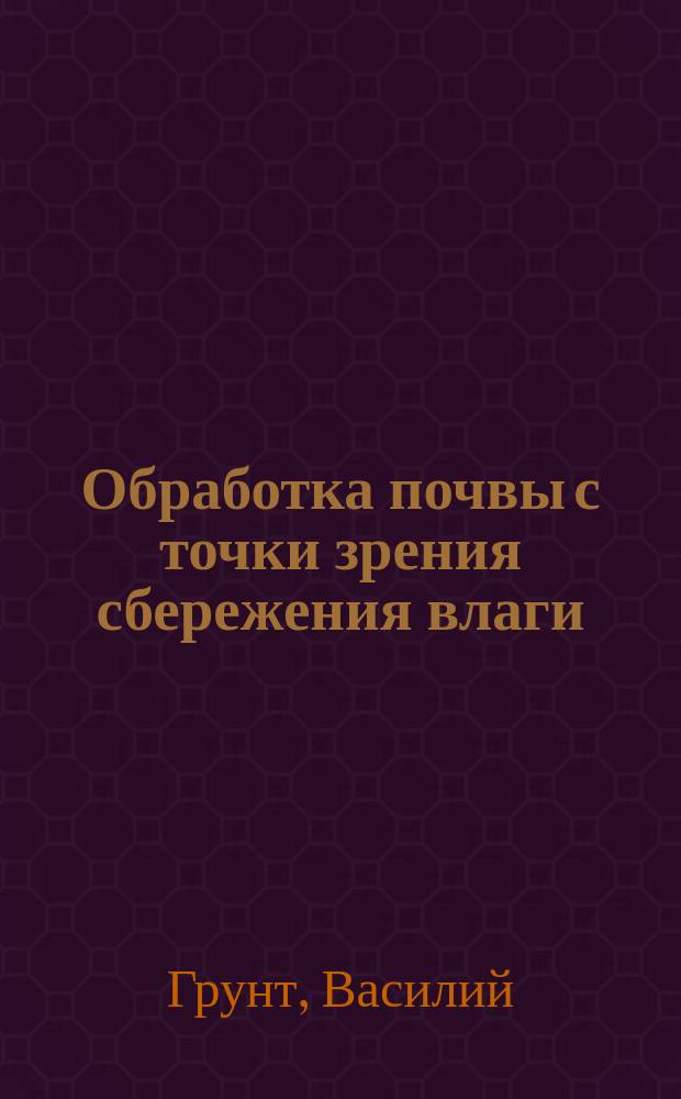Обработка почвы с точки зрения сбережения влаги