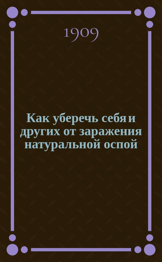 Как уберечь себя и других от заражения натуральной оспой