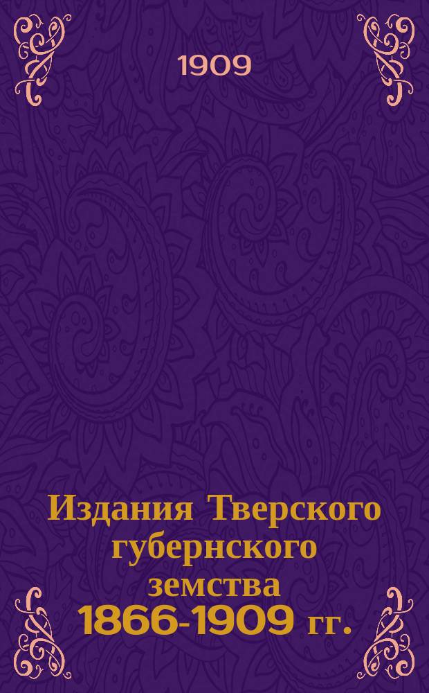 Издания Тверского губернского земства 1866-1909 гг.