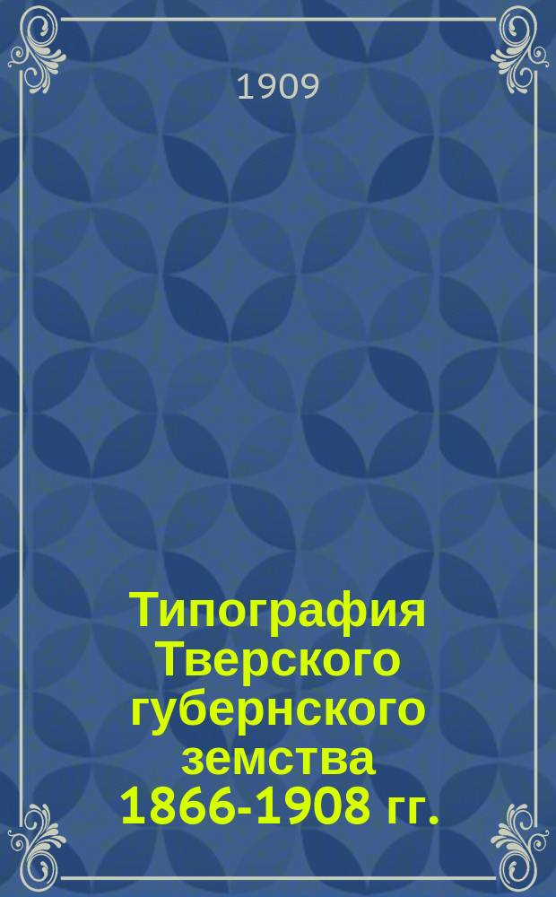 Типография Тверского губернского земства 1866-1908 гг.