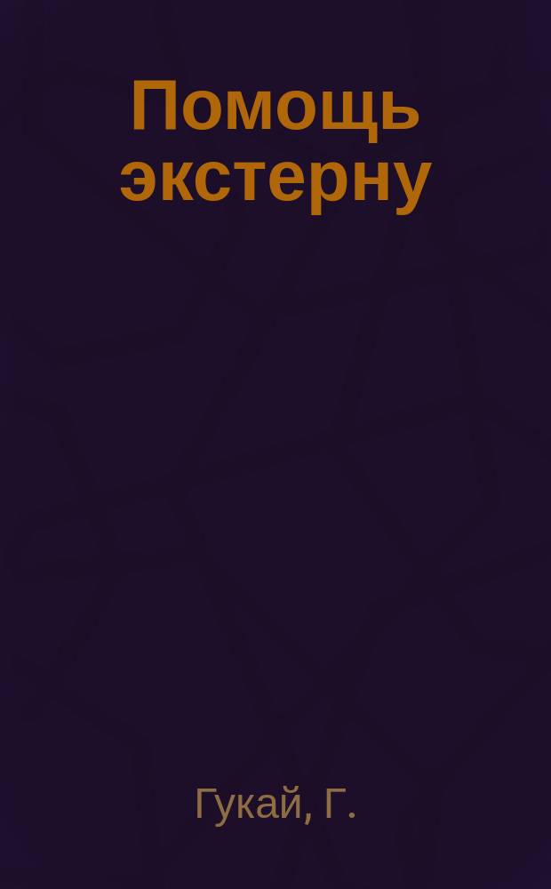 Помощь экстерну (аттестат зрелости) : Обозрение экзаменов на основании послед. прогр. М-ва нар. прос. и применительно требованиям Спб. учеб. окр