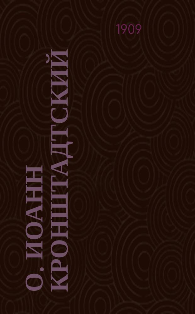 О. Иоанн Кронштадтский