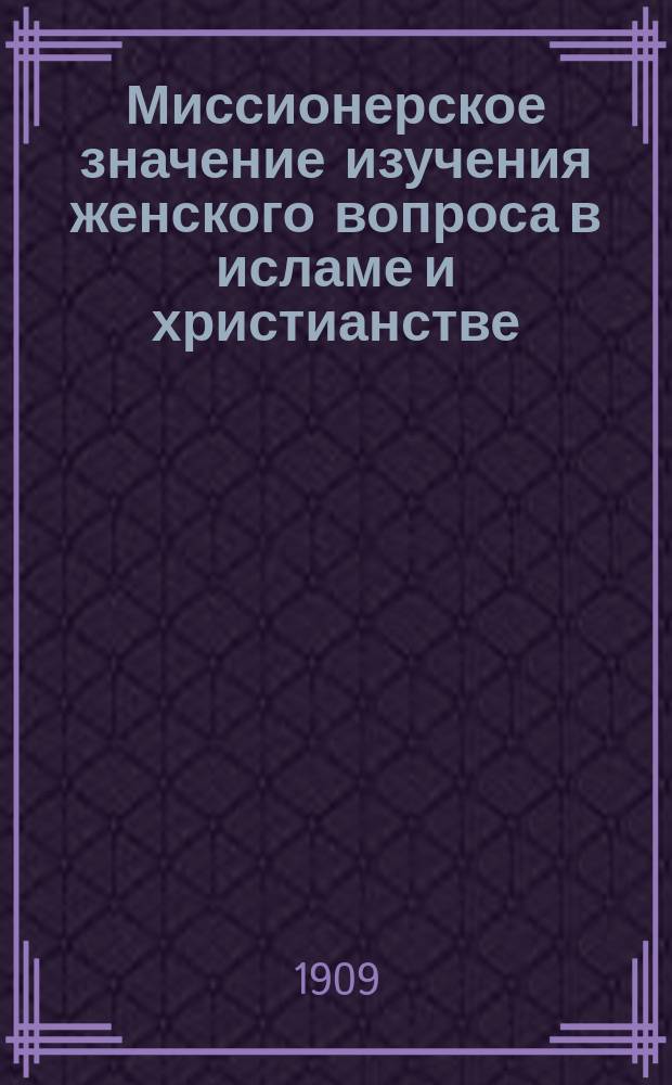 Миссионерское значение изучения женского вопроса в исламе и христианстве
