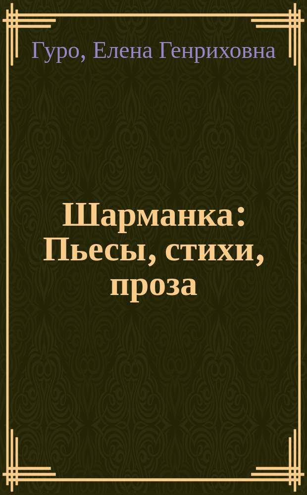 Шарманка : Пьесы, стихи, проза