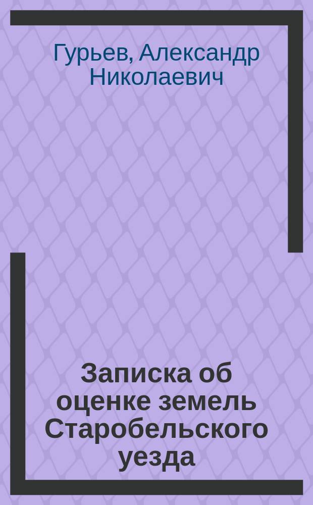 Записка об оценке земель Старобельского уезда