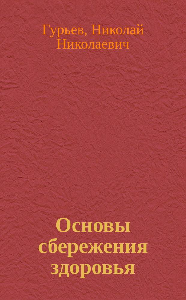 Основы сбережения здоровья : Кн. для чтения для войск и народа : С прил. наставления на случай холеры