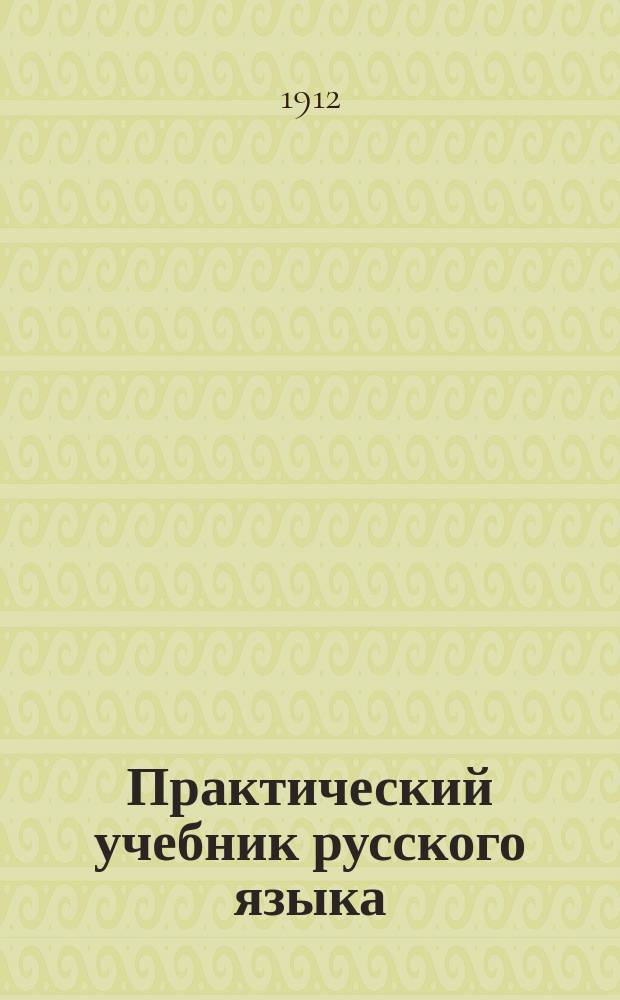 Практический учебник русского языка (грамматика, правописание, списывание, самодиктование и изложение) : Для учеников нач. нар. уч-щ, в 4 вып. Вып. 3 и 4 : Третий и четвертый годы обучения