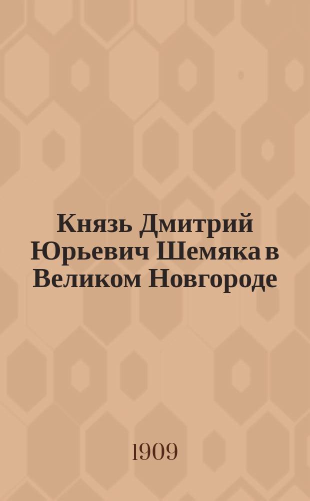 Князь Дмитрий Юрьевич Шемяка в Великом Новгороде