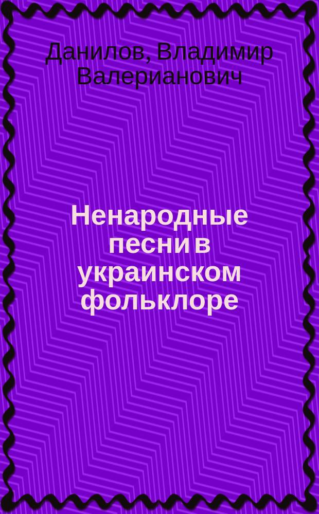 ... Ненародные песни в украинском фольклоре