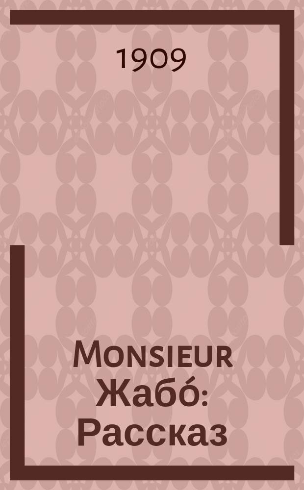 ... Monsieur Жабó : Рассказ
