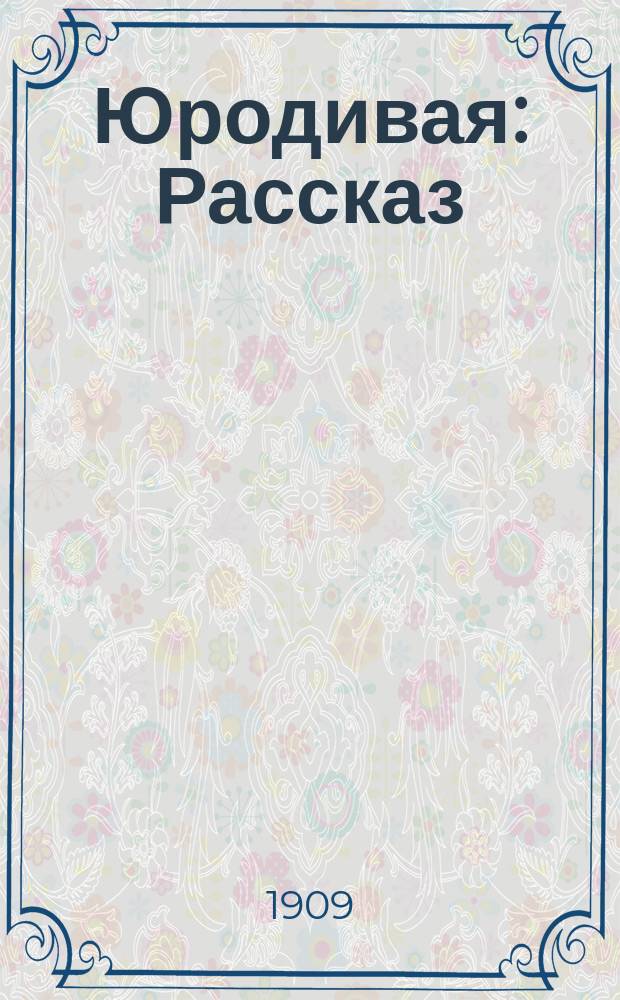 ... Юродивая : Рассказ