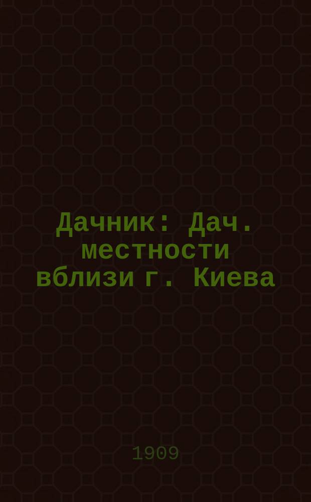 Дачник : Дач. местности вблизи г. Киева