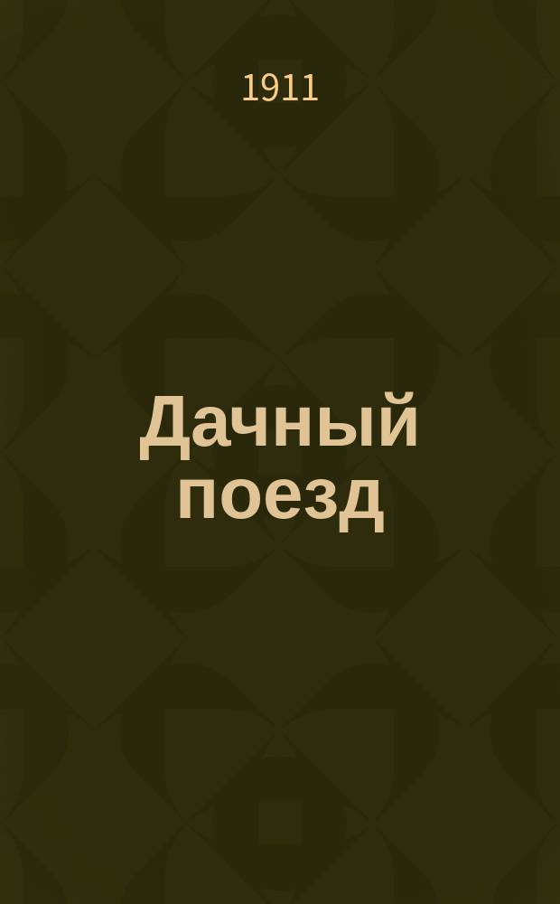 Дачный поезд : Стихи для детей