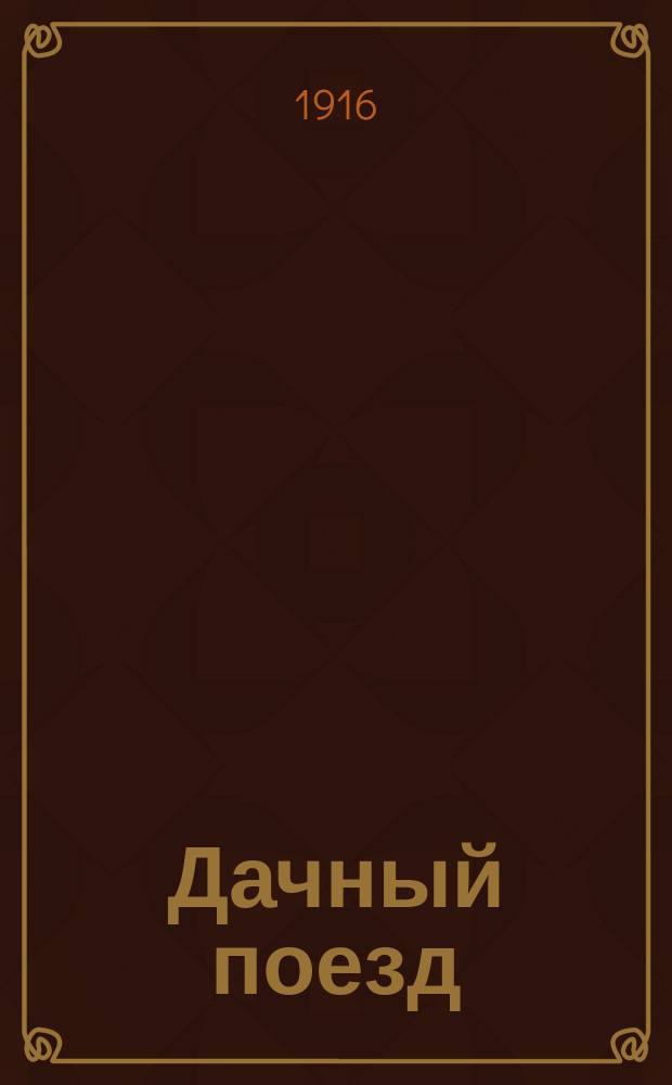 Дачный поезд : Стихи для детей