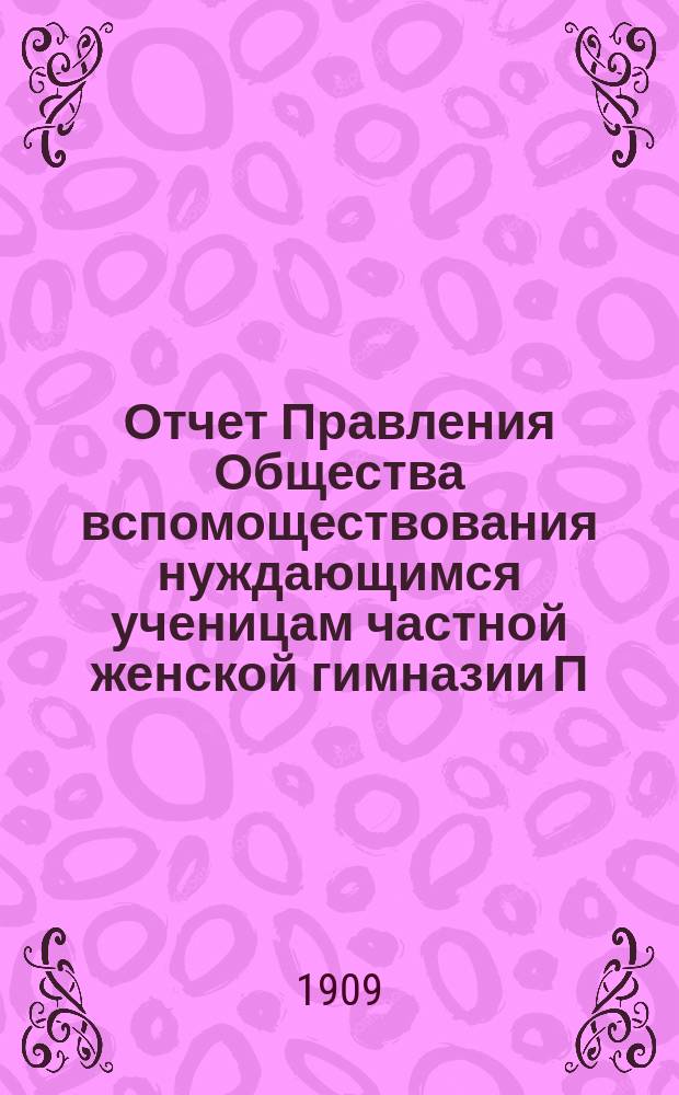 Отчет Правления Общества вспомоществования нуждающимся ученицам частной женской гимназии П.К. Броерской в г. Двинске... ... за 1908 год