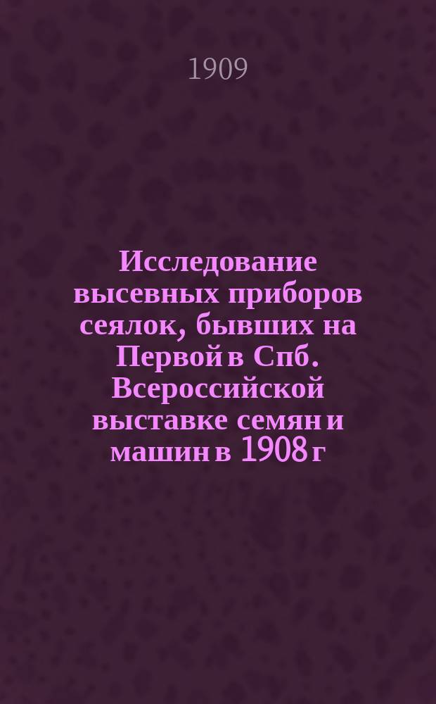 ... Исследование высевных приборов сеялок, бывших на Первой в Спб. Всероссийской выставке семян и машин в 1908 г.. II. Описание выбрасывающих аппаратов сеялок "Вюрцбургия", "Скандия" и 6 класса Сакка