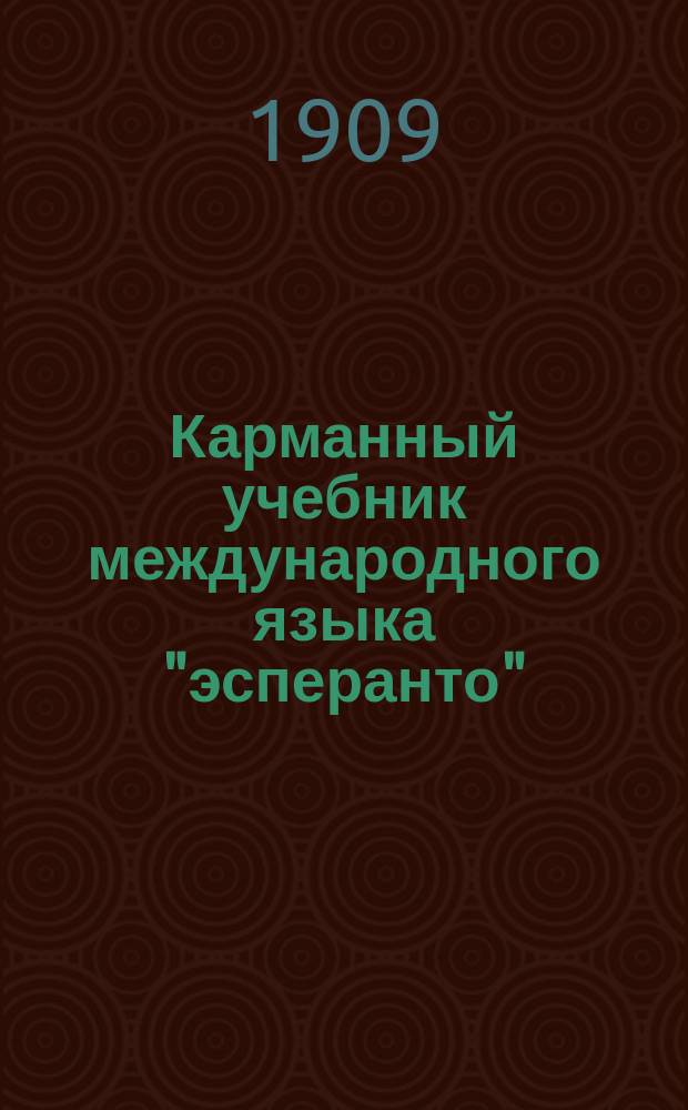 Карманный учебник международного языка "эсперанто"