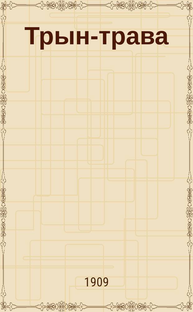 Трын-трава : Пьеса в 3 д