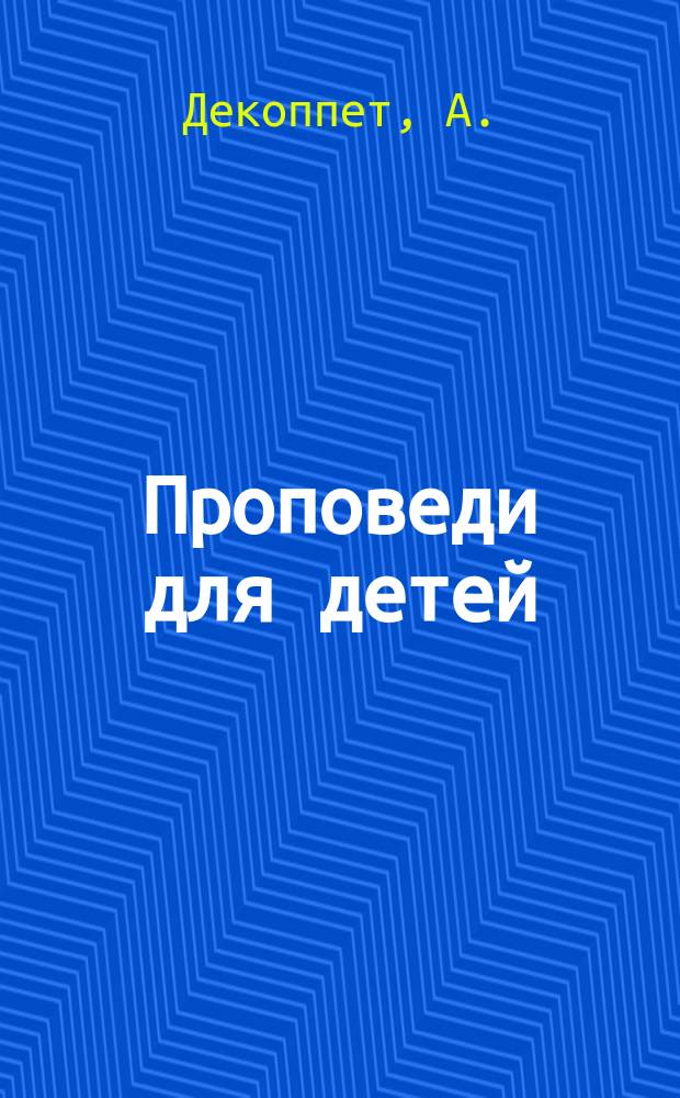 Проповеди для детей