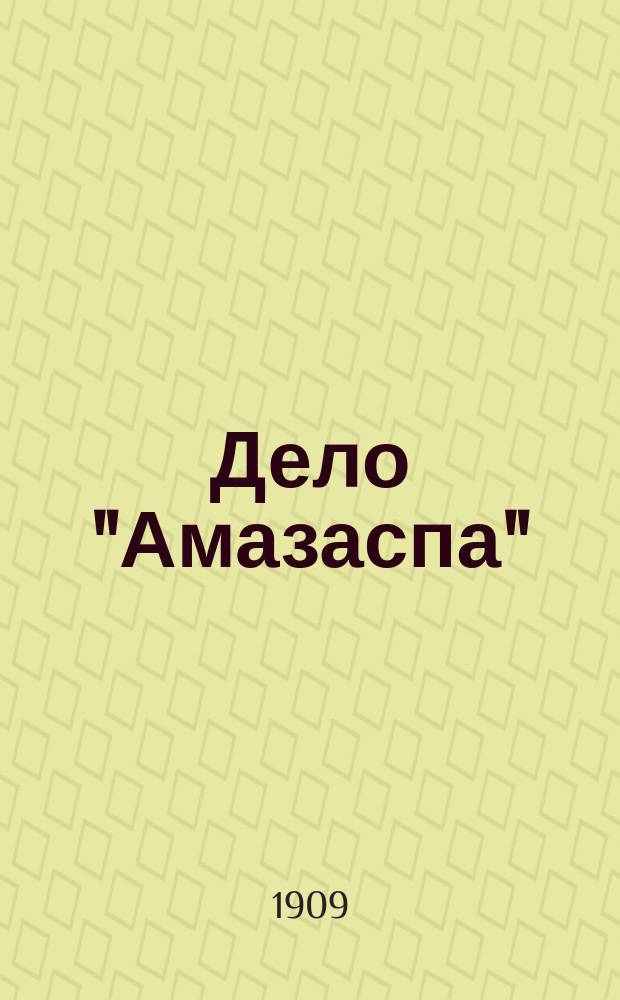 Дело "Амазаспа" : (Полн. судеб. отчет)