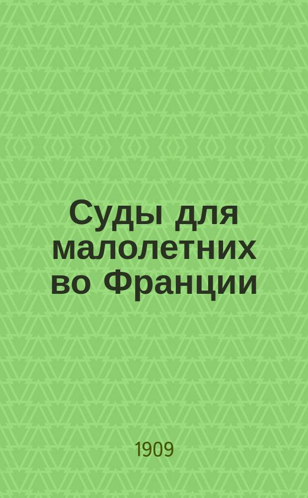 Суды для малолетних во Франции
