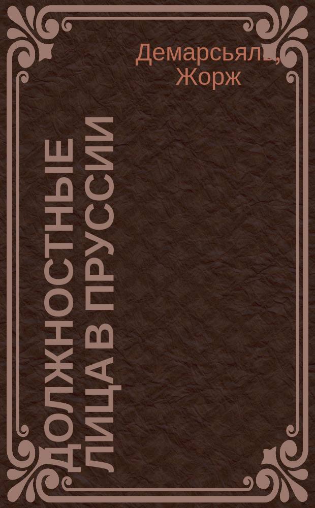 Должностные лица в Пруссии : (Из Bulletin de l'Association du Congrès international des chemins de fer, март 1909 г.)