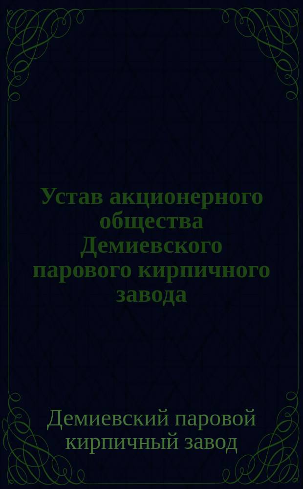 Устав акционерного общества Демиевского парового кирпичного завода