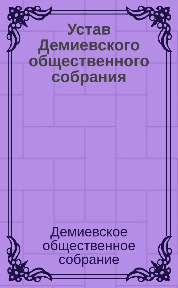 Устав Демиевского общественного собрания