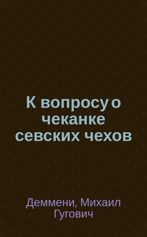 К вопросу о чеканке севских чехов
